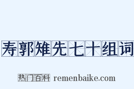 寿郭雉先七十组词是什么意思的图片